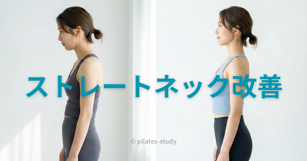ストレートネックのビフォーアフター比較（頭が前に出た姿勢と正しい姿勢）