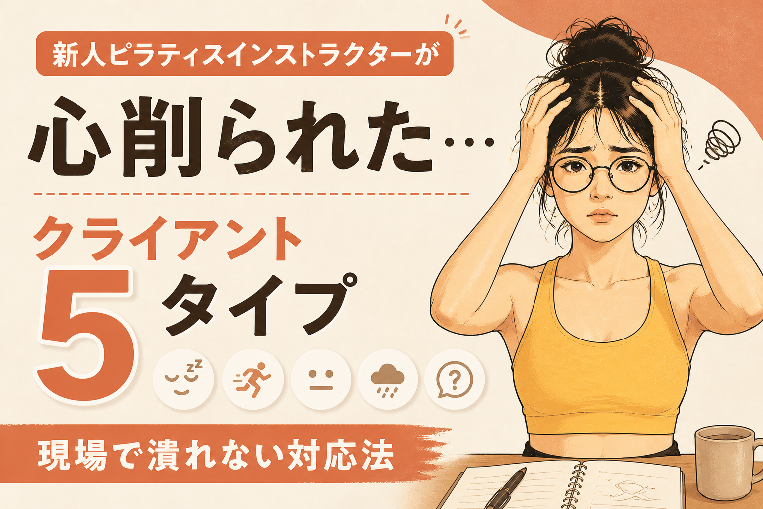 新人ピラティスインストラクターが悩むクライアント対応5タイプの解説画像