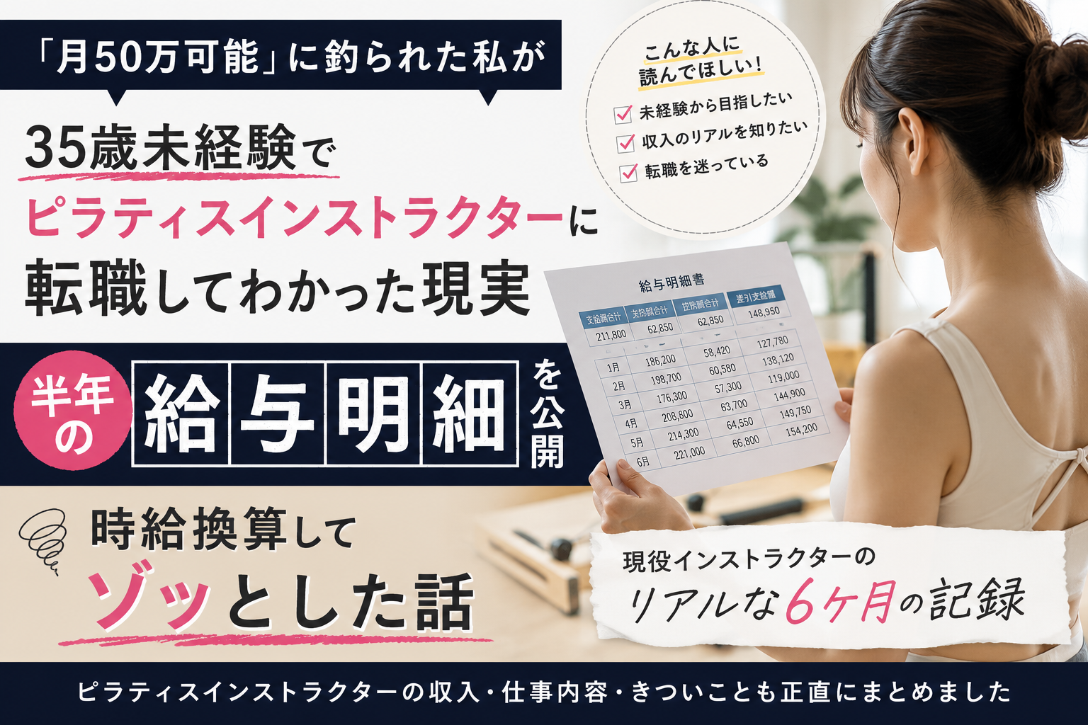 35歳未経験で転職したピラティスインストラクターの半年の給与明細と現実を紹介する画像
