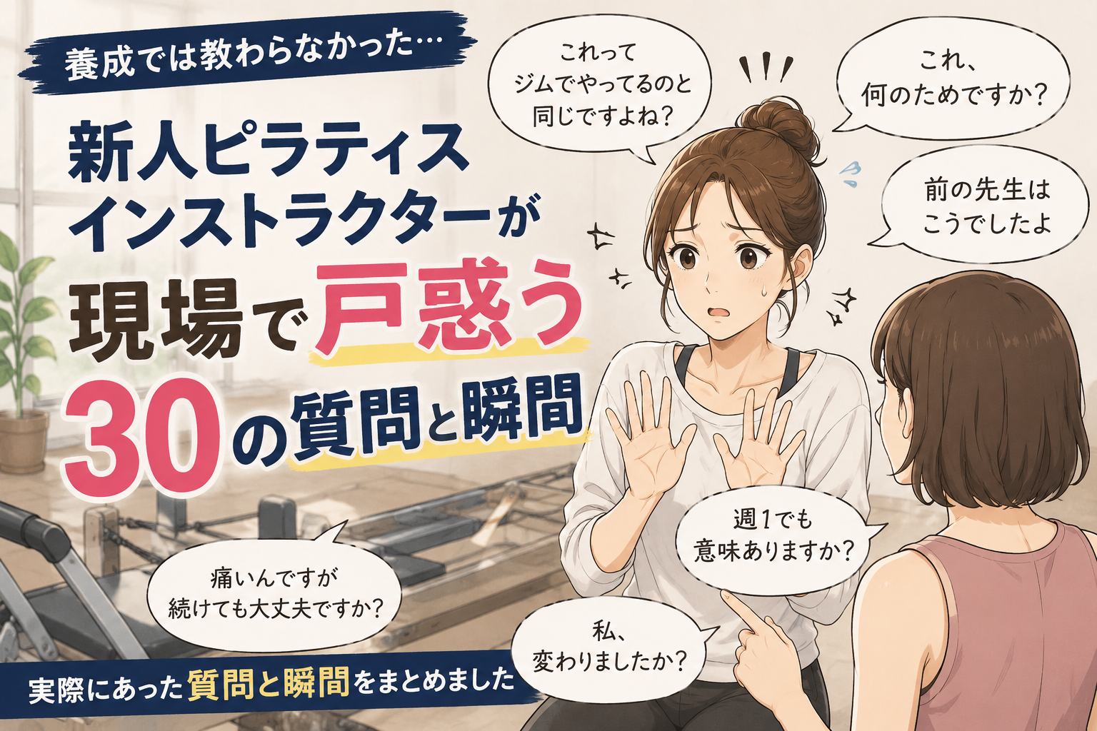 新人ピラティスインストラクターが現場で戸惑う30の質問と瞬間を解説する記事のアイキャッチ画像